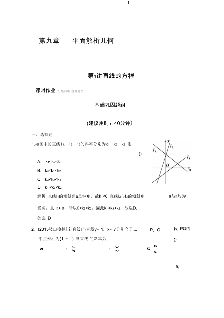 2016届数学一轮(理科)人教B版课时作业第九章平面解析几何-1含答案.docx_第1页