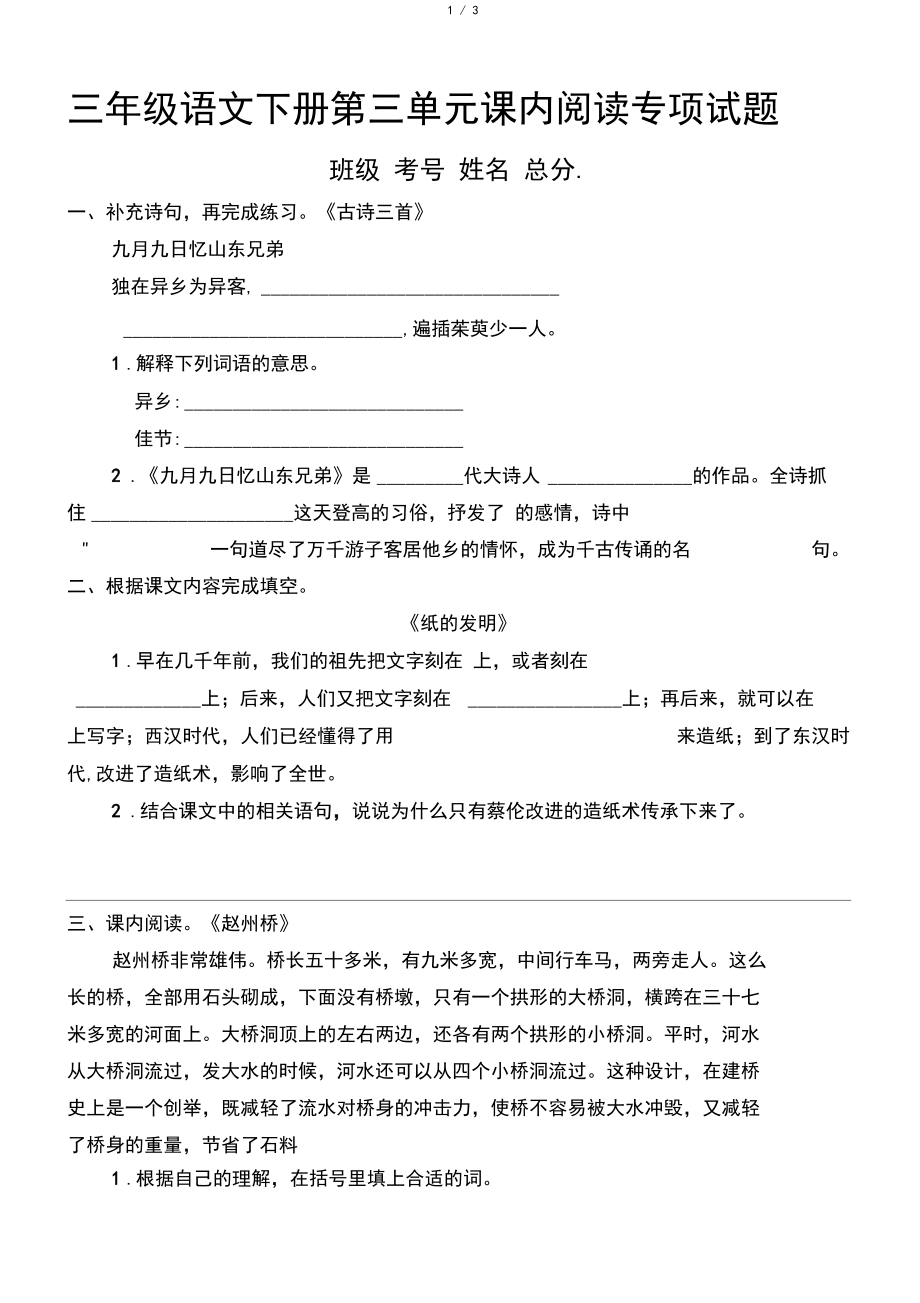 小学语文部编版三年级下册第三单元课内阅读专项测试卷.docx_第1页