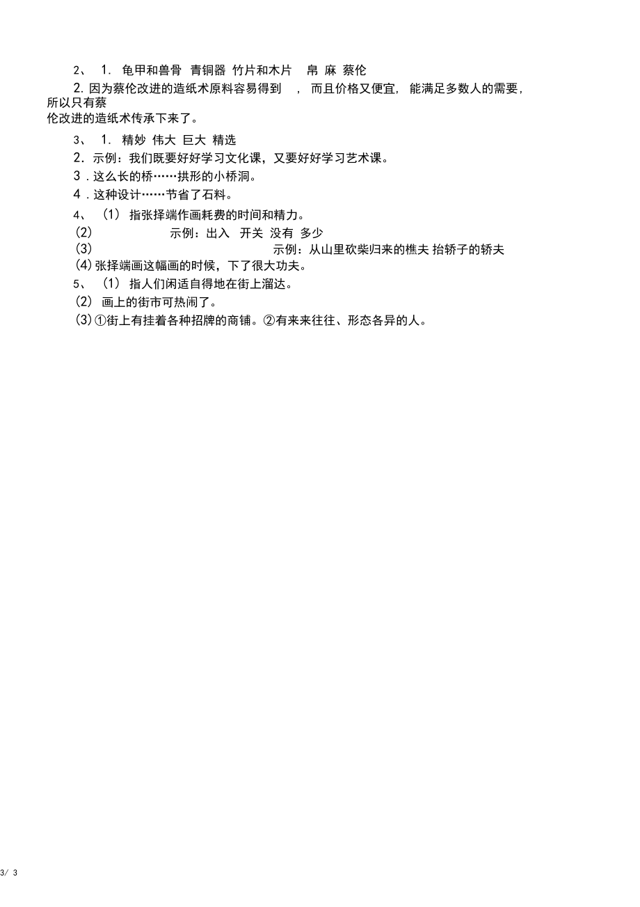 小学语文部编版三年级下册第三单元课内阅读专项测试卷.docx_第3页