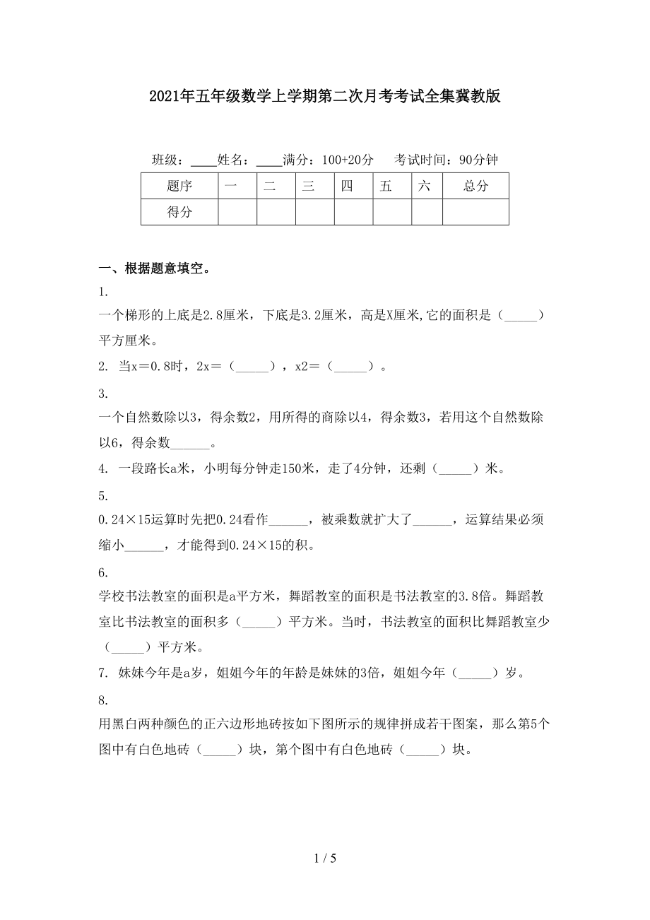 2021年五年级数学上学期第二次月考考试全集冀教版.doc_第1页