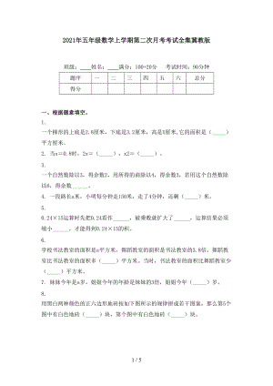 2021年五年级数学上学期第二次月考考试全集冀教版.doc