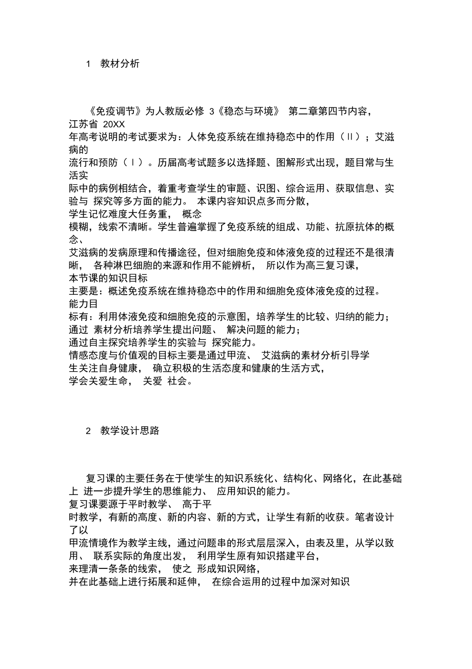 免疫调节复习课教学设计.doc_第1页