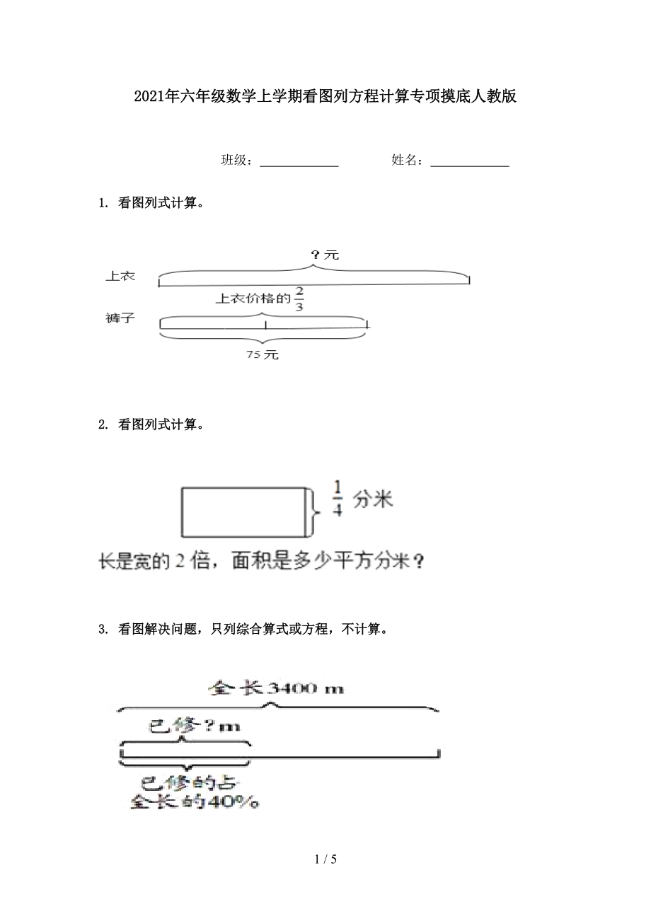 2021年六年级数学上学期看图列方程计算专项摸底人教版.doc_第1页