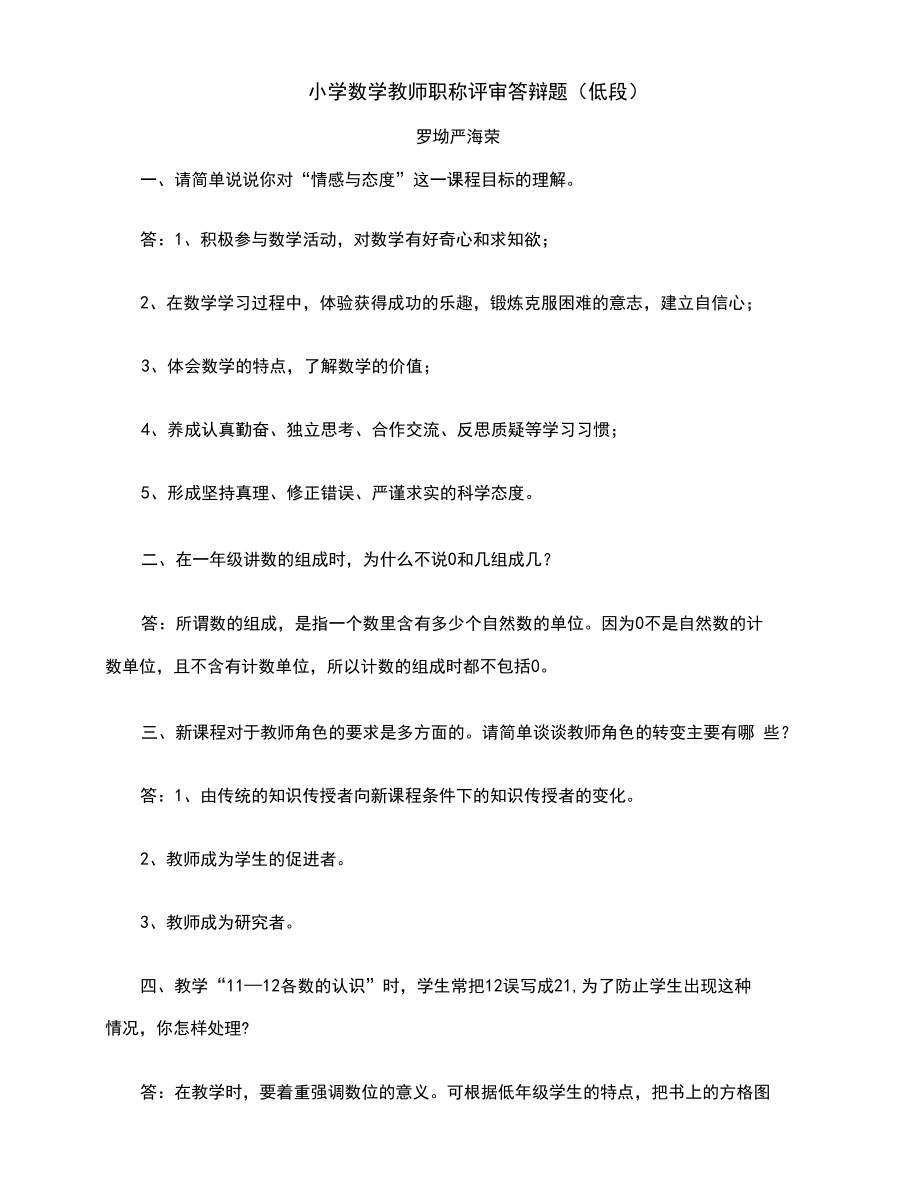 小学数学教师职称评审答辩题定稿版.docx_第2页