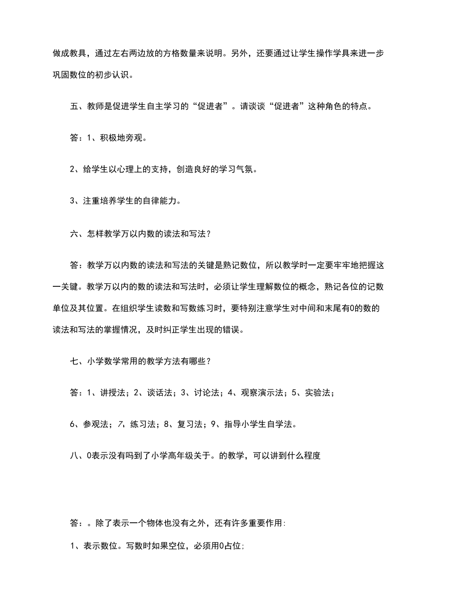 小学数学教师职称评审答辩题定稿版.docx_第3页