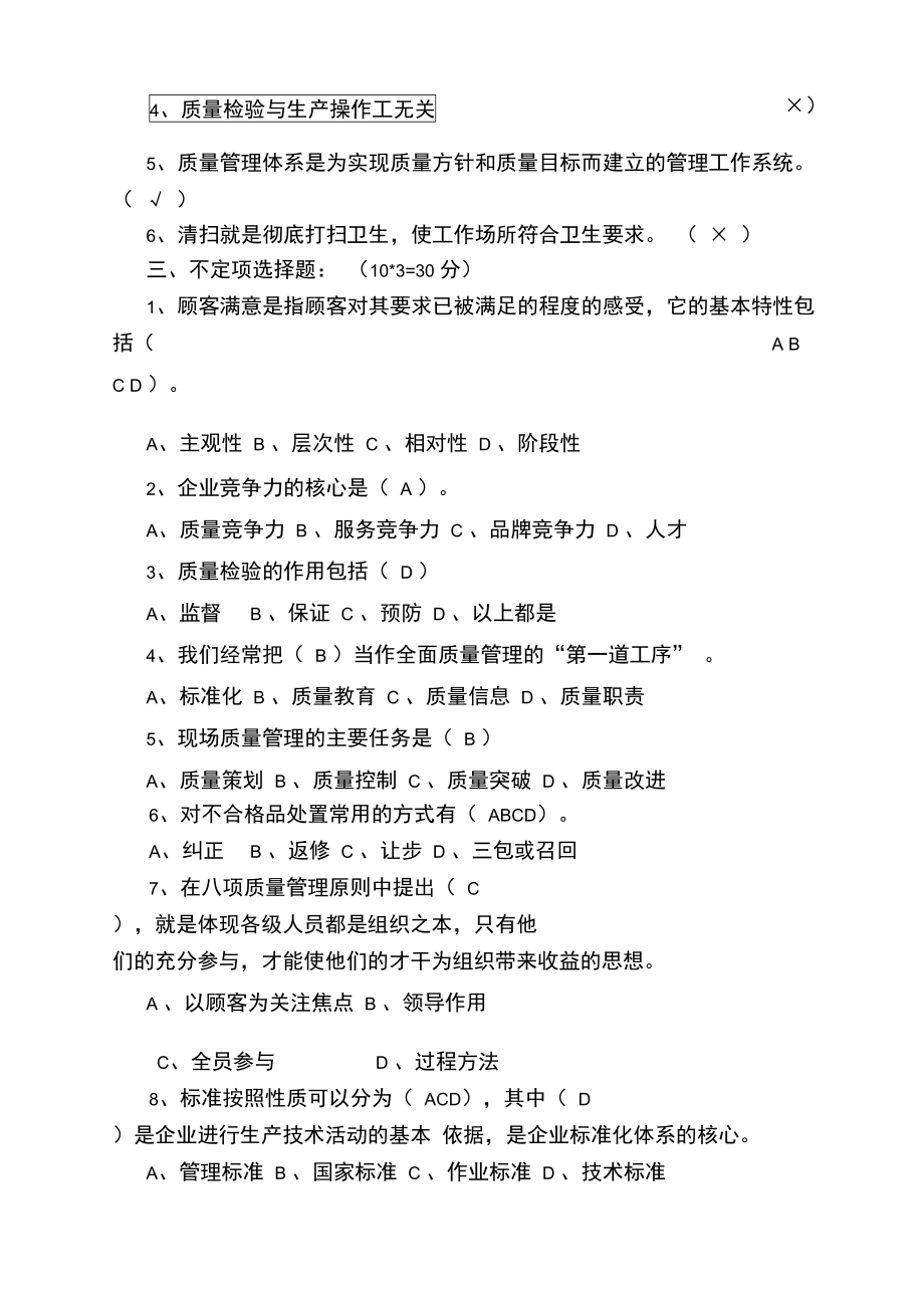 全面质量管理培训考核试题.doc_第2页