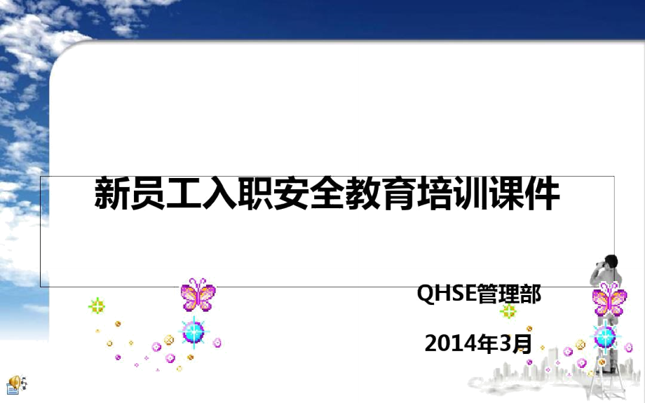 三级安全教育培训、新员工入职安全教育培训.doc_第1页