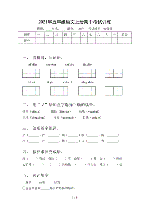 2021年五年级语文上册期中考试训练.doc