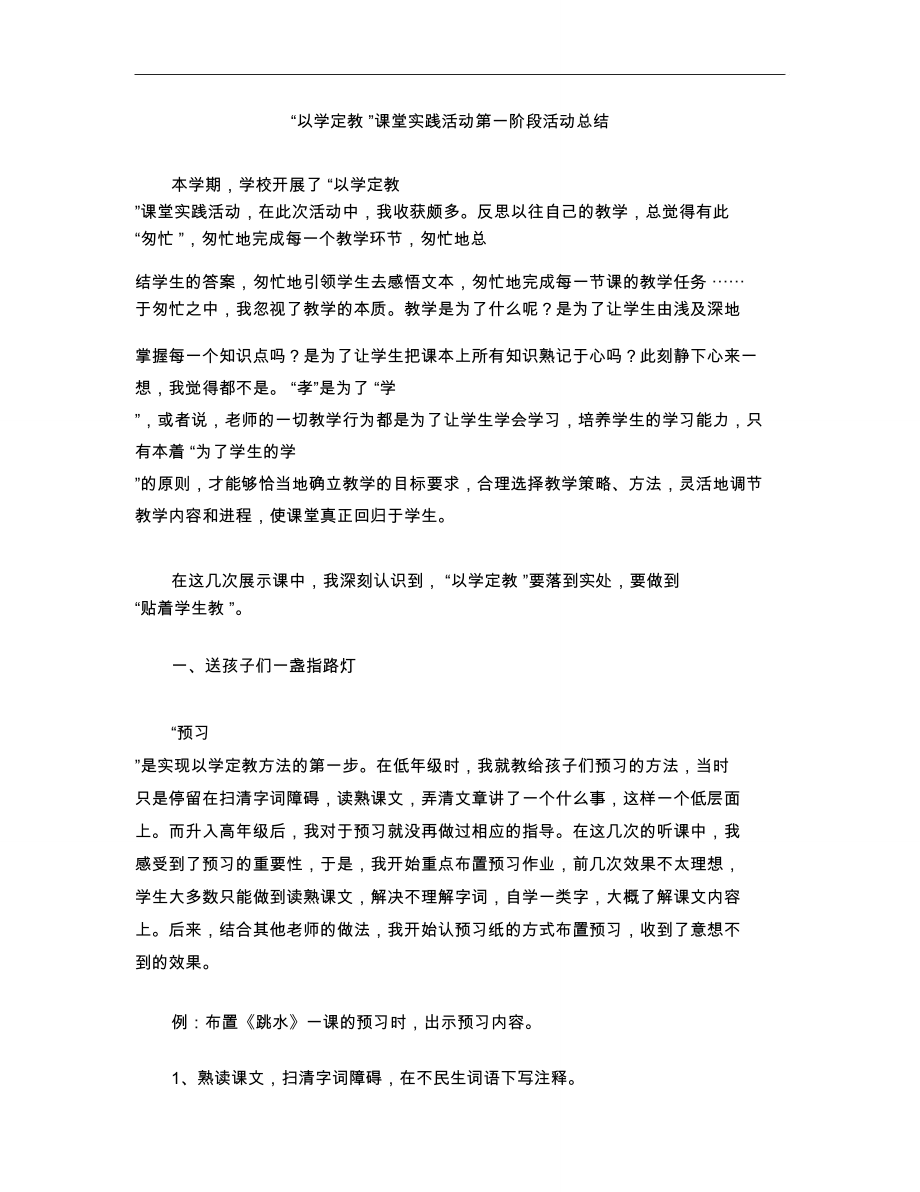 “以学定教”课堂实践活动第一阶段活动总结.doc_第1页