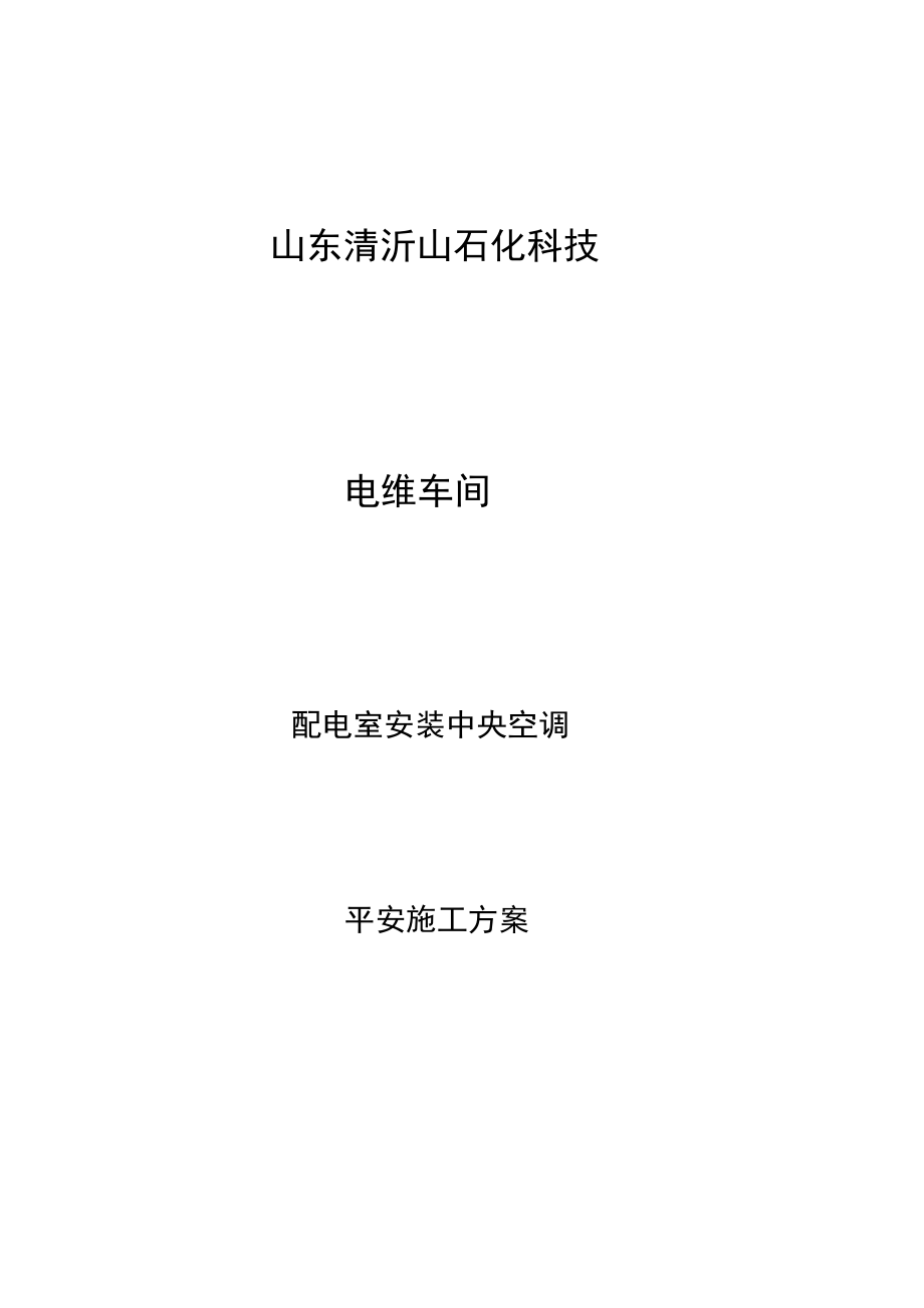 配电室安装空调安全施工方案.docx_第1页