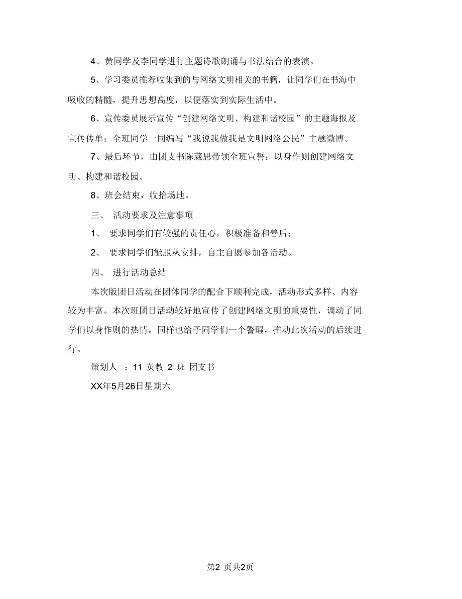 “创建网络文明”班团日活动策划书.doc_第2页