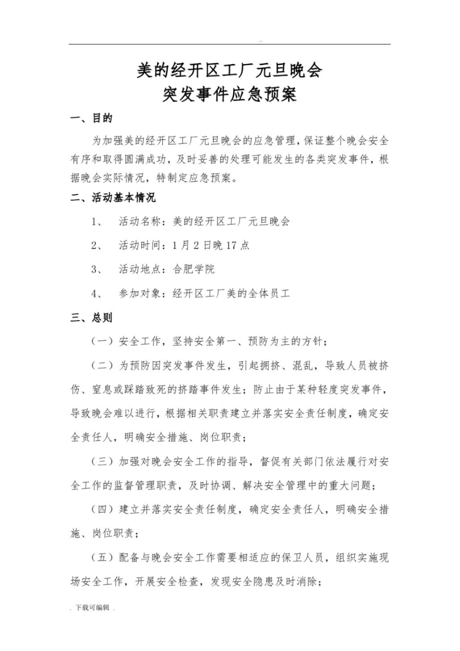 元旦晚会应急处置预案.doc_第1页