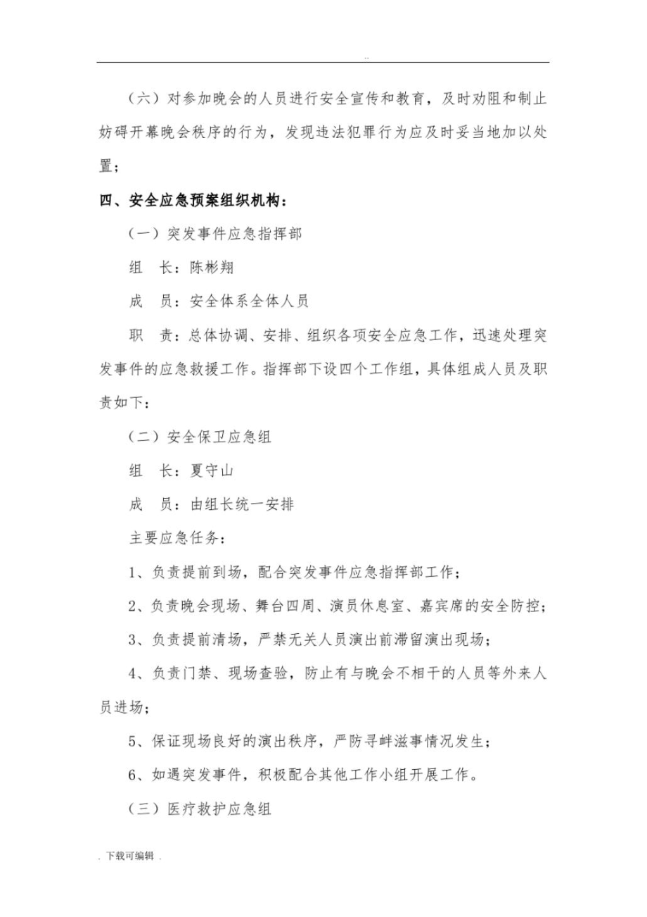 元旦晚会应急处置预案.doc_第2页