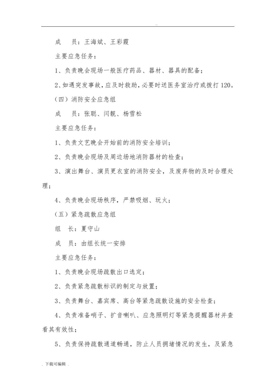 元旦晚会应急处置预案.doc_第3页