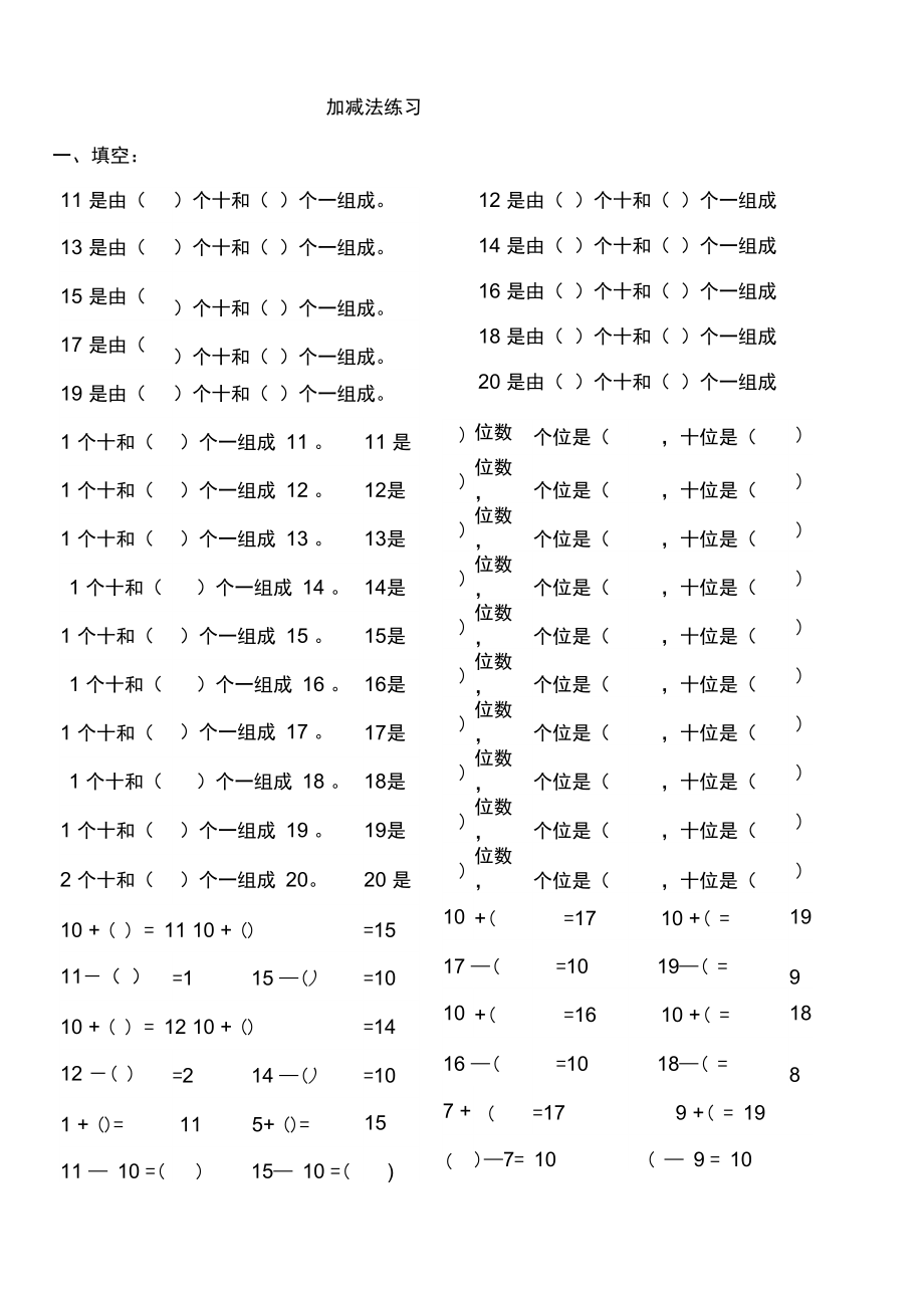 几个十和几个一练习.doc_第1页