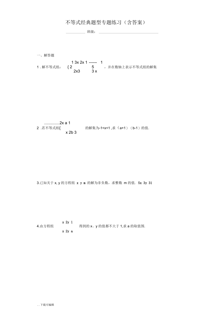 不等式经典题型专题练习(含问题详解).docx_第1页