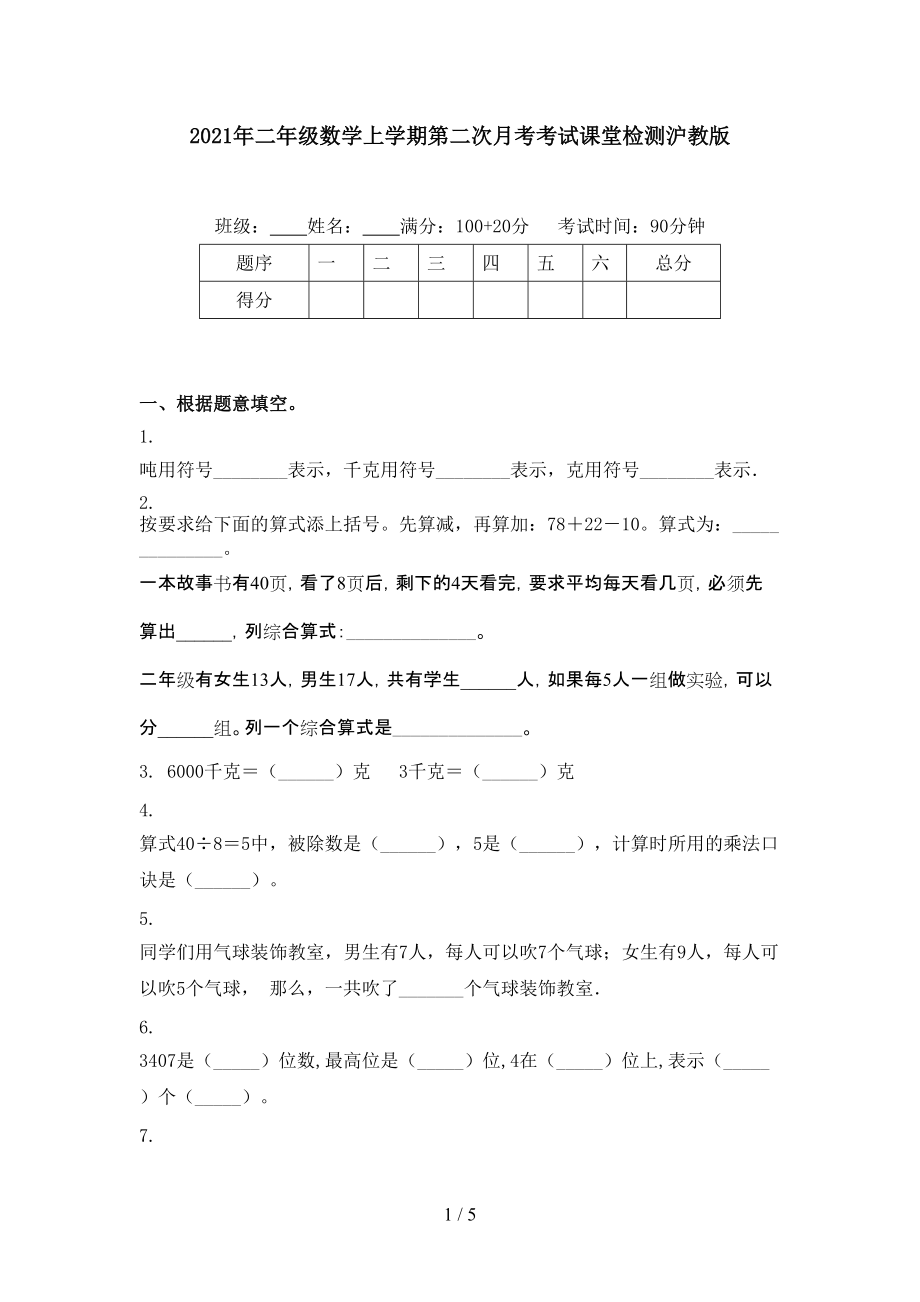 2021年二年级数学上学期第二次月考考试课堂检测沪教版.doc_第1页