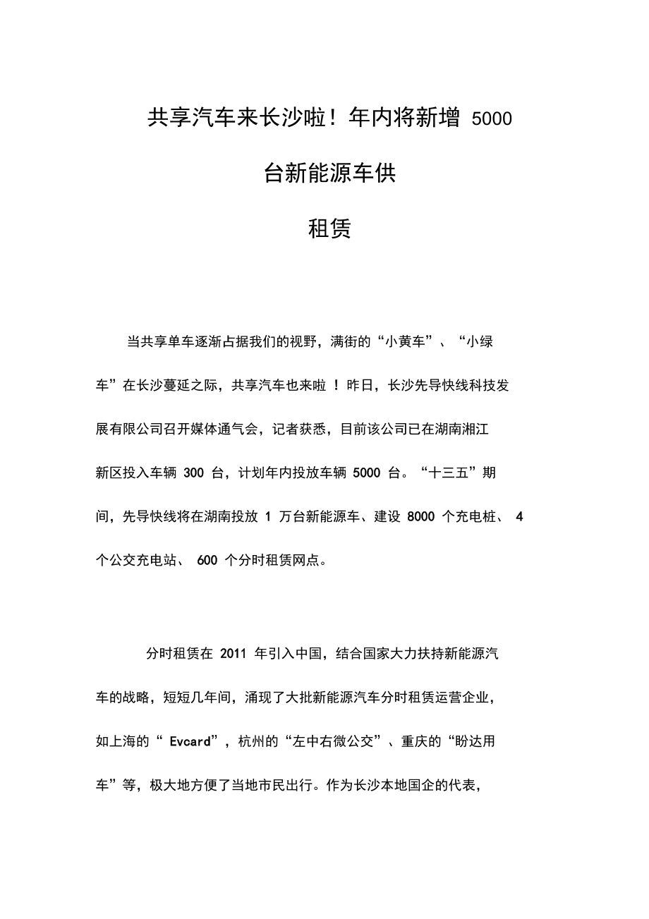 共享汽车来长沙啦!年内将新增5000台新能源车供租赁.doc_第1页