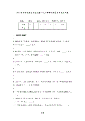 2021年五年级数学上学期第一次月考考试课堂检测北师大版.doc