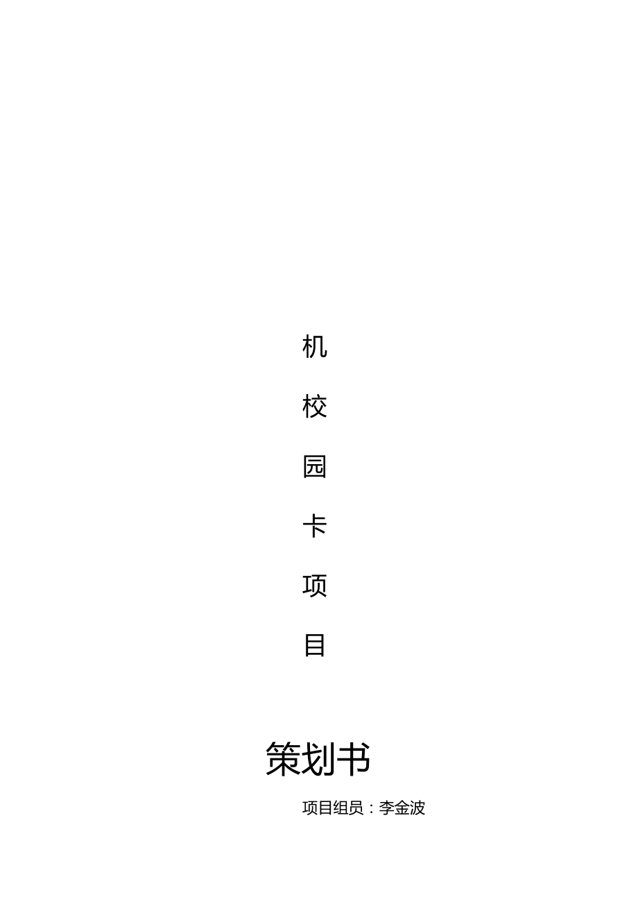 自动售货机项目策划书.doc_第2页