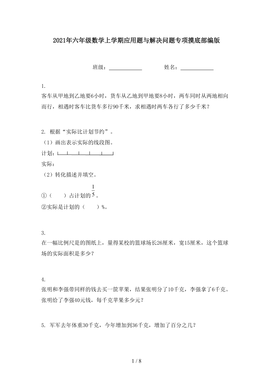 2021年六年级数学上学期应用题与解决问题专项摸底部编版.doc_第1页