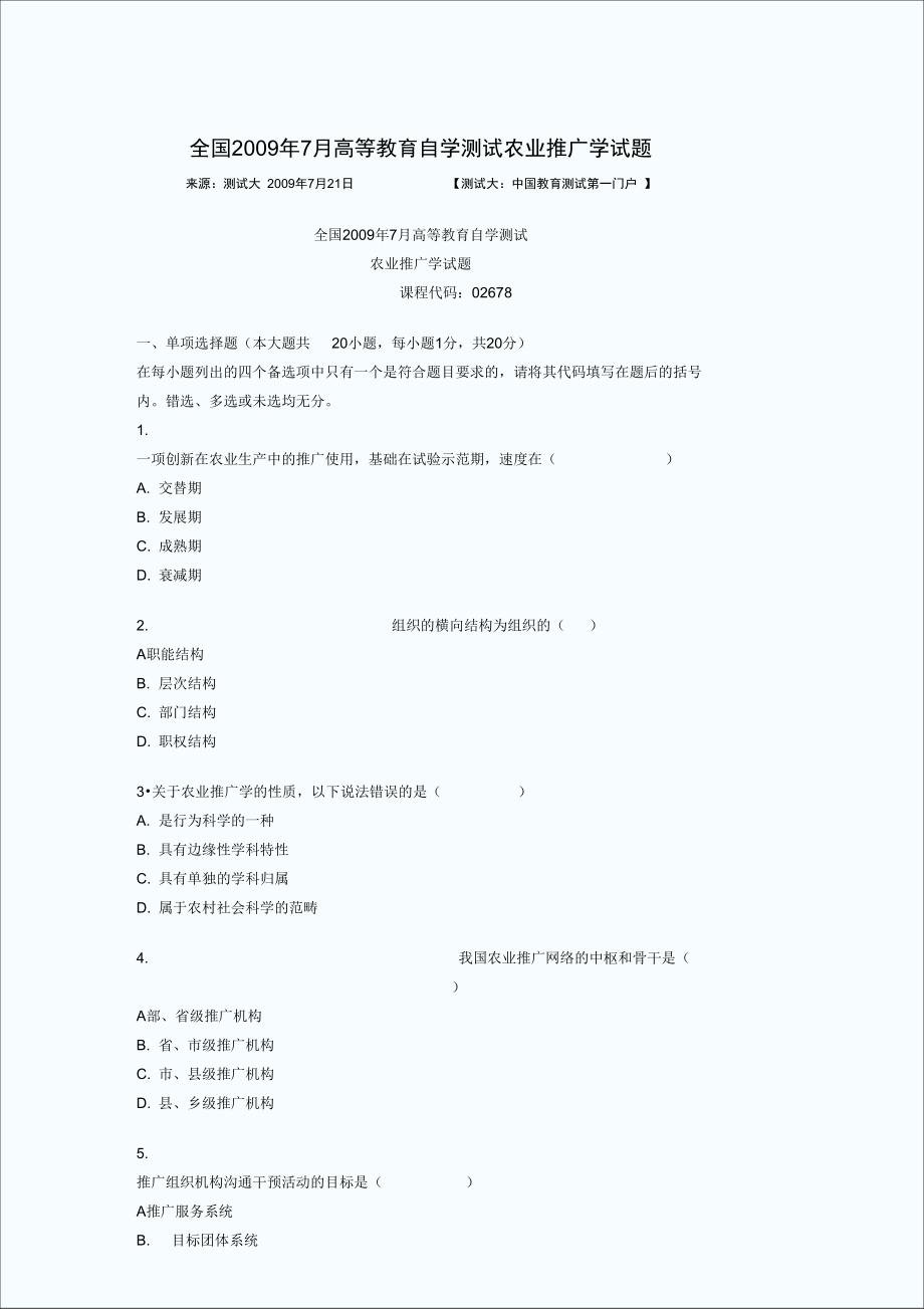 全国2009年7月高等教育自学考试农业推广学试题.doc_第1页