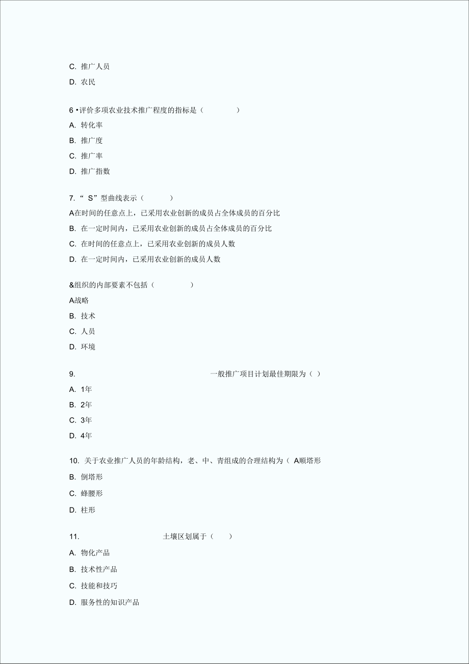 全国2009年7月高等教育自学考试农业推广学试题.doc_第3页