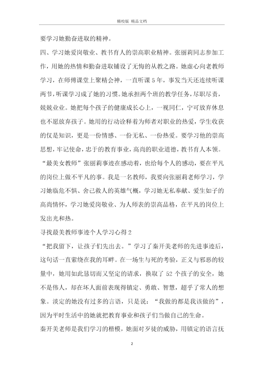 2020寻找最美教师事迹个人学习心得5篇.doc_第2页