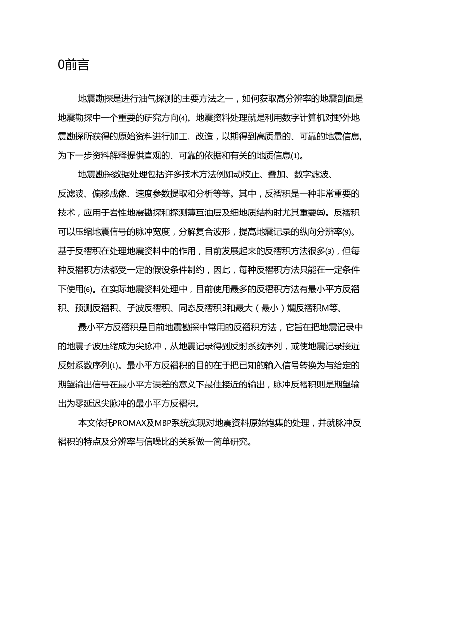 脉冲反褶积研究及效果分析.doc_第2页