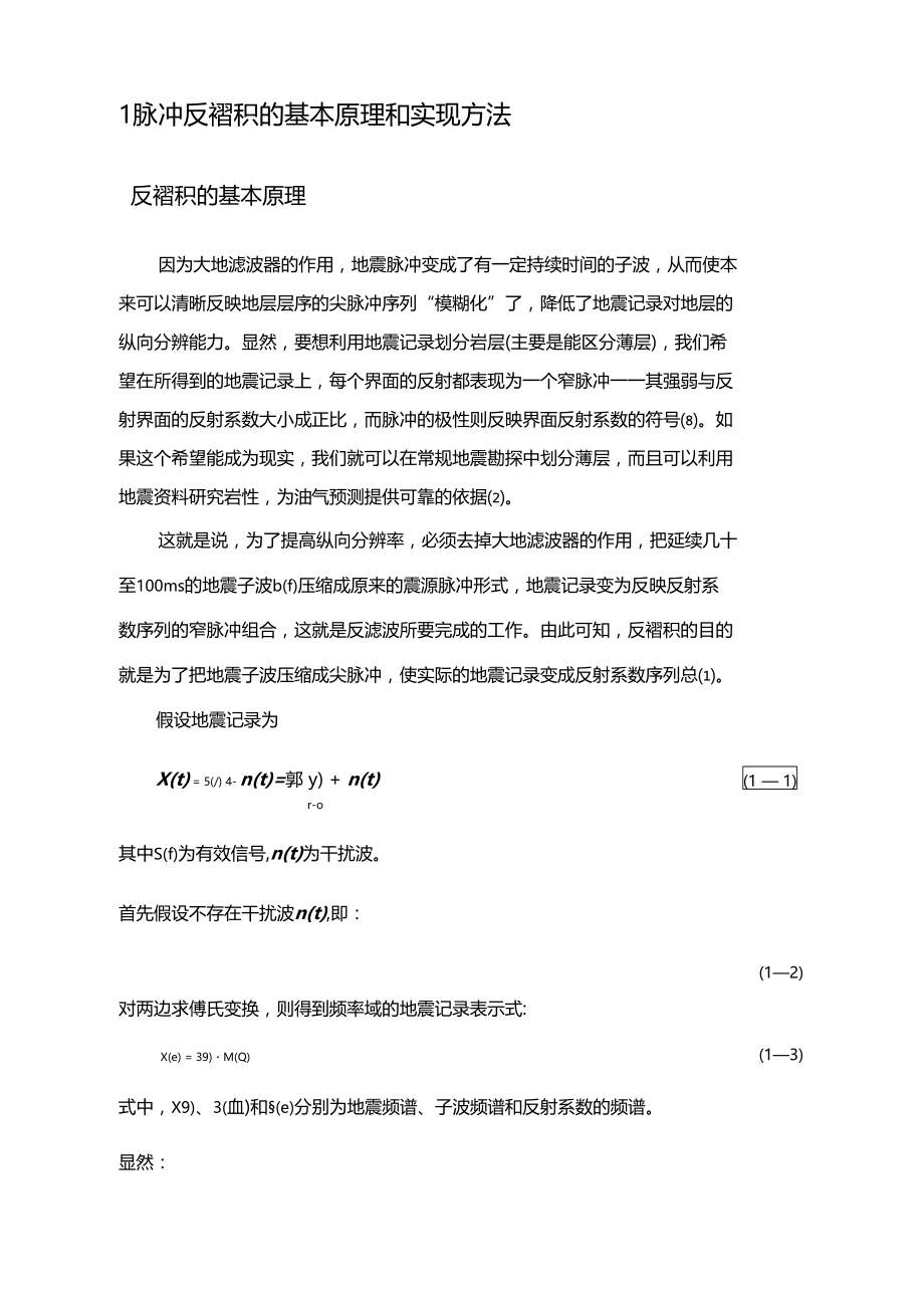 脉冲反褶积研究及效果分析.doc_第3页