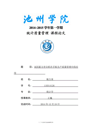 方差分析在质量管理中应用.doc