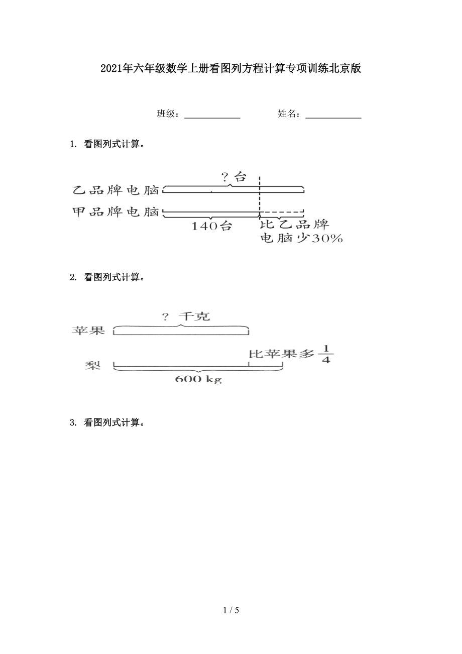 2021年六年级数学上册看图列方程计算专项训练北京版.doc_第1页