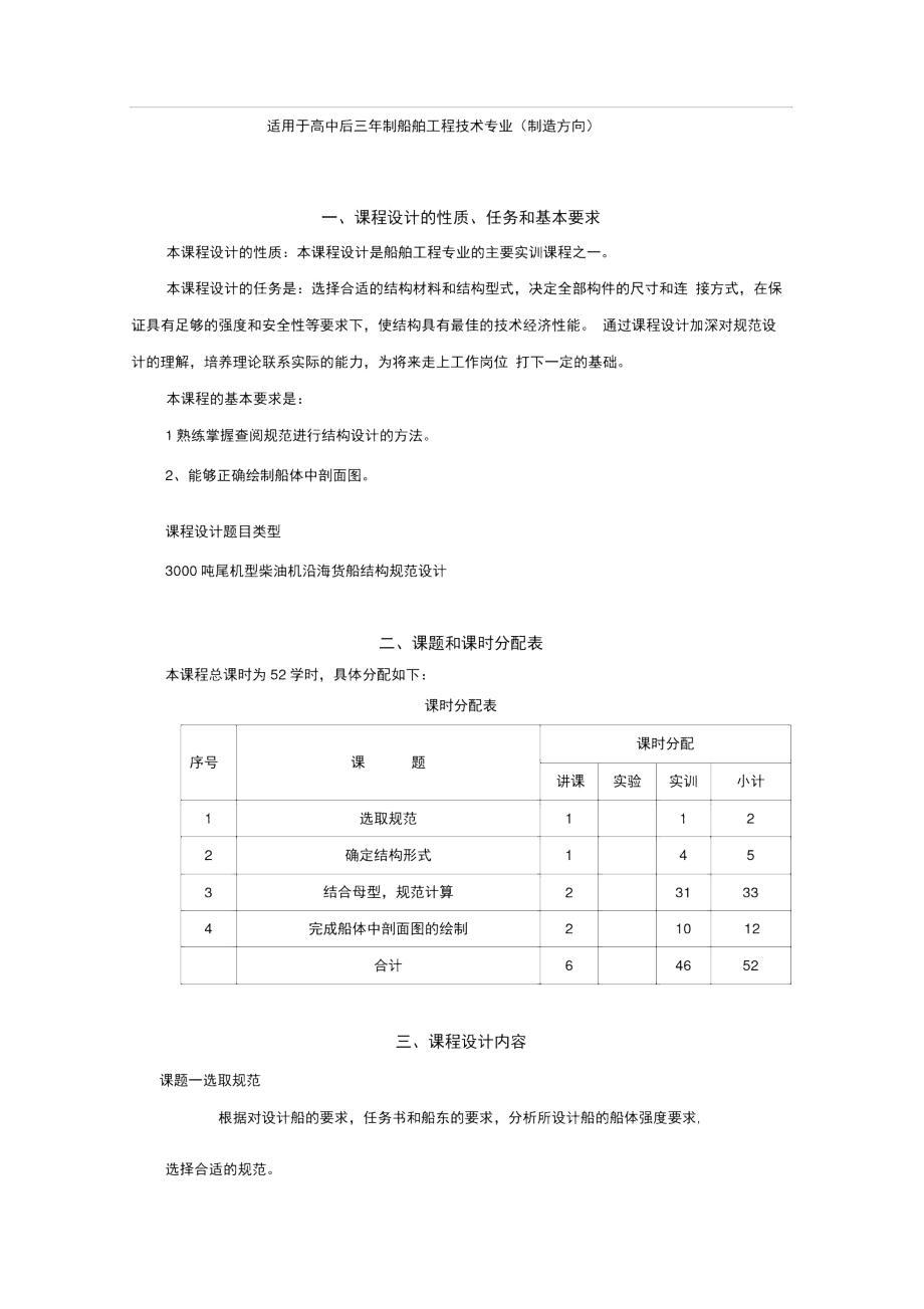 《船体强度与结构设计课程设计》教学大纲(05级)..doc_第2页