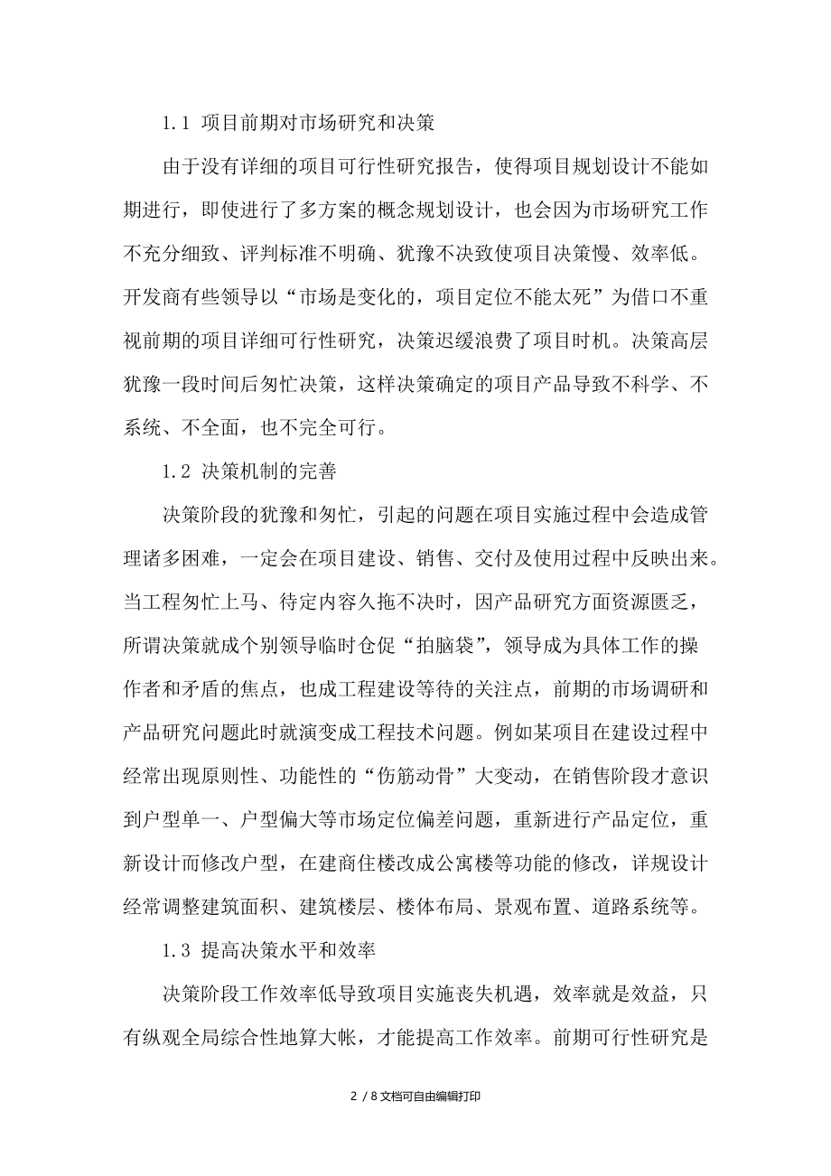 房地产开发项目工程管理难点剖析.doc_第2页