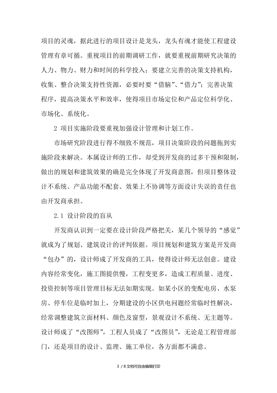 房地产开发项目工程管理难点剖析.doc_第3页