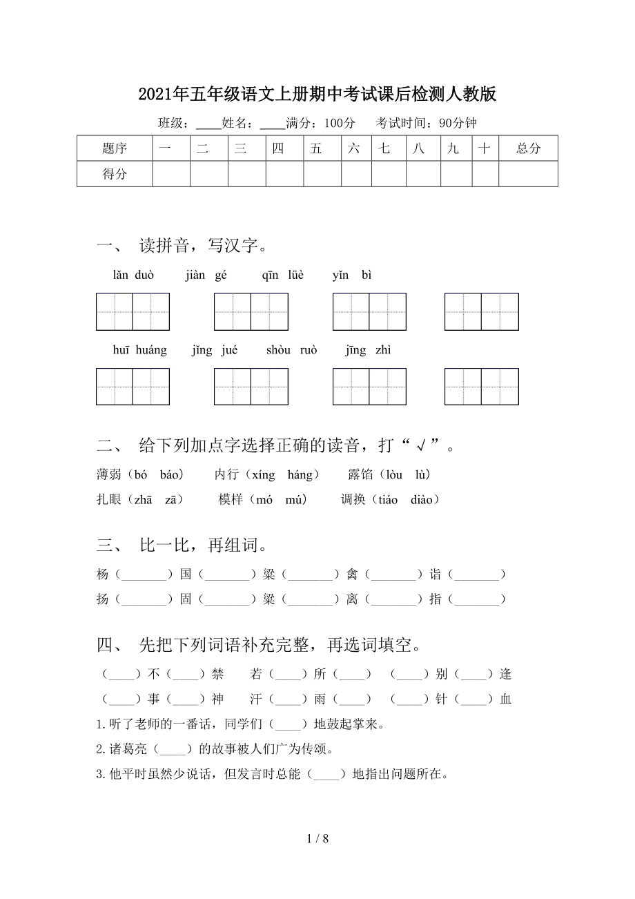 2021年五年级语文上册期中考试课后检测人教版.doc_第1页