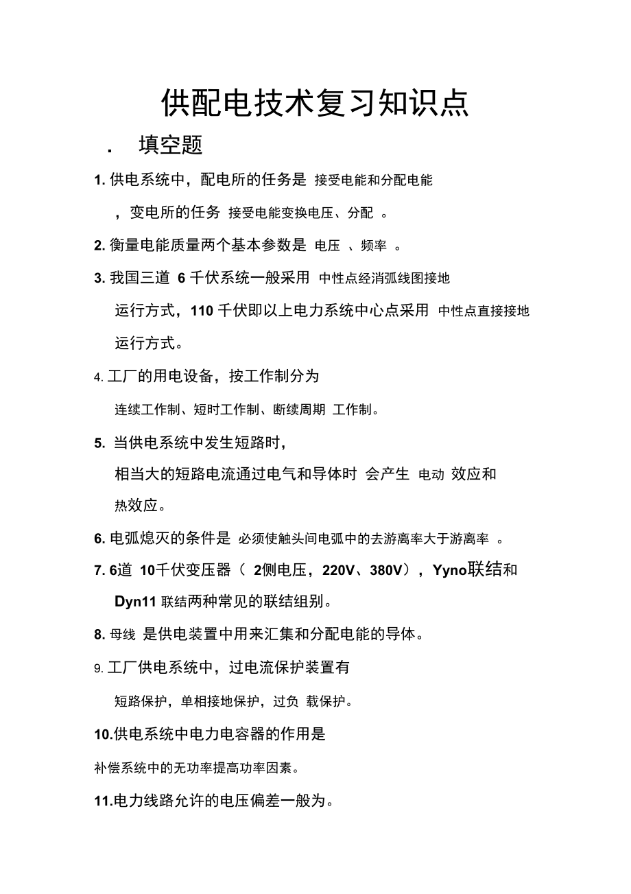 供配电技术复习知识点.doc_第1页