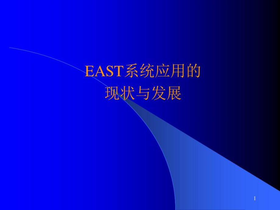 EAST应用现状及发展.doc_第1页