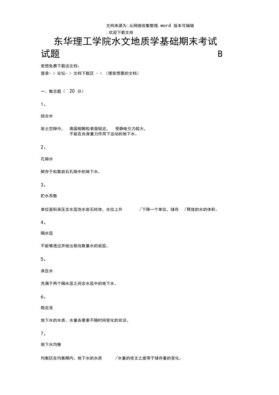 东华理工学院水文地质学基础期末考试试题B.docx_第1页