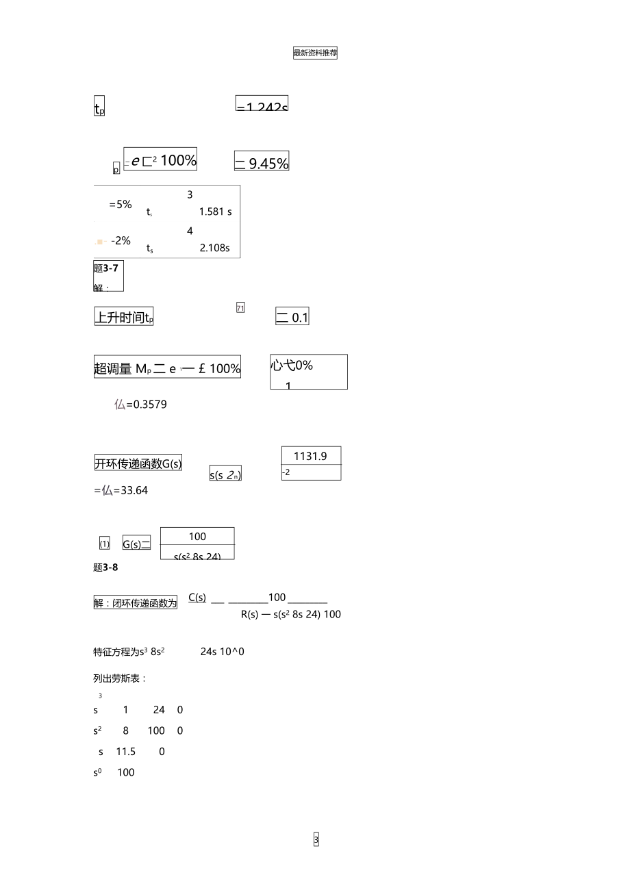 自动控制原理(邹伯敏)第三章答案精编版.doc_第3页