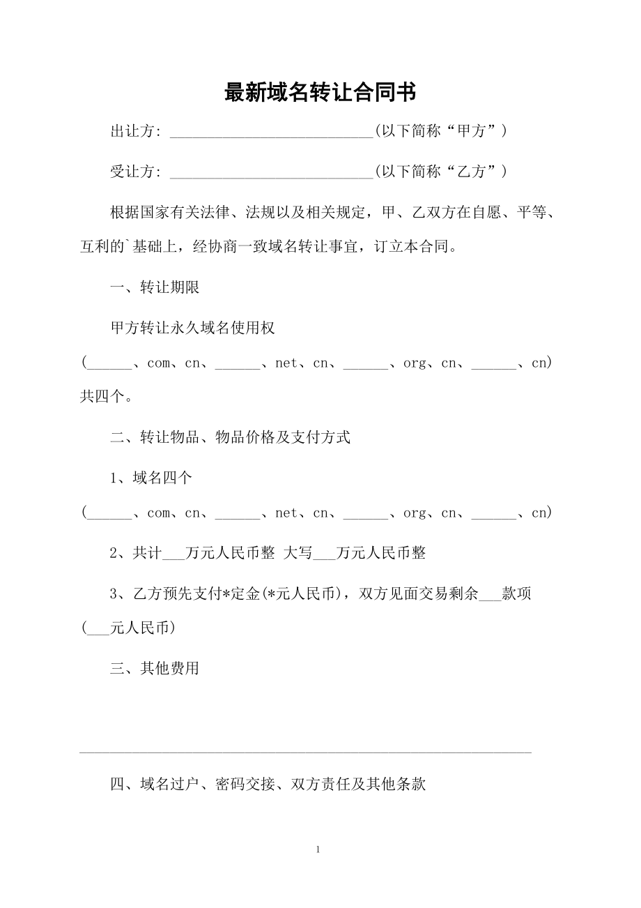 最新域名转让合同书.docx_第1页