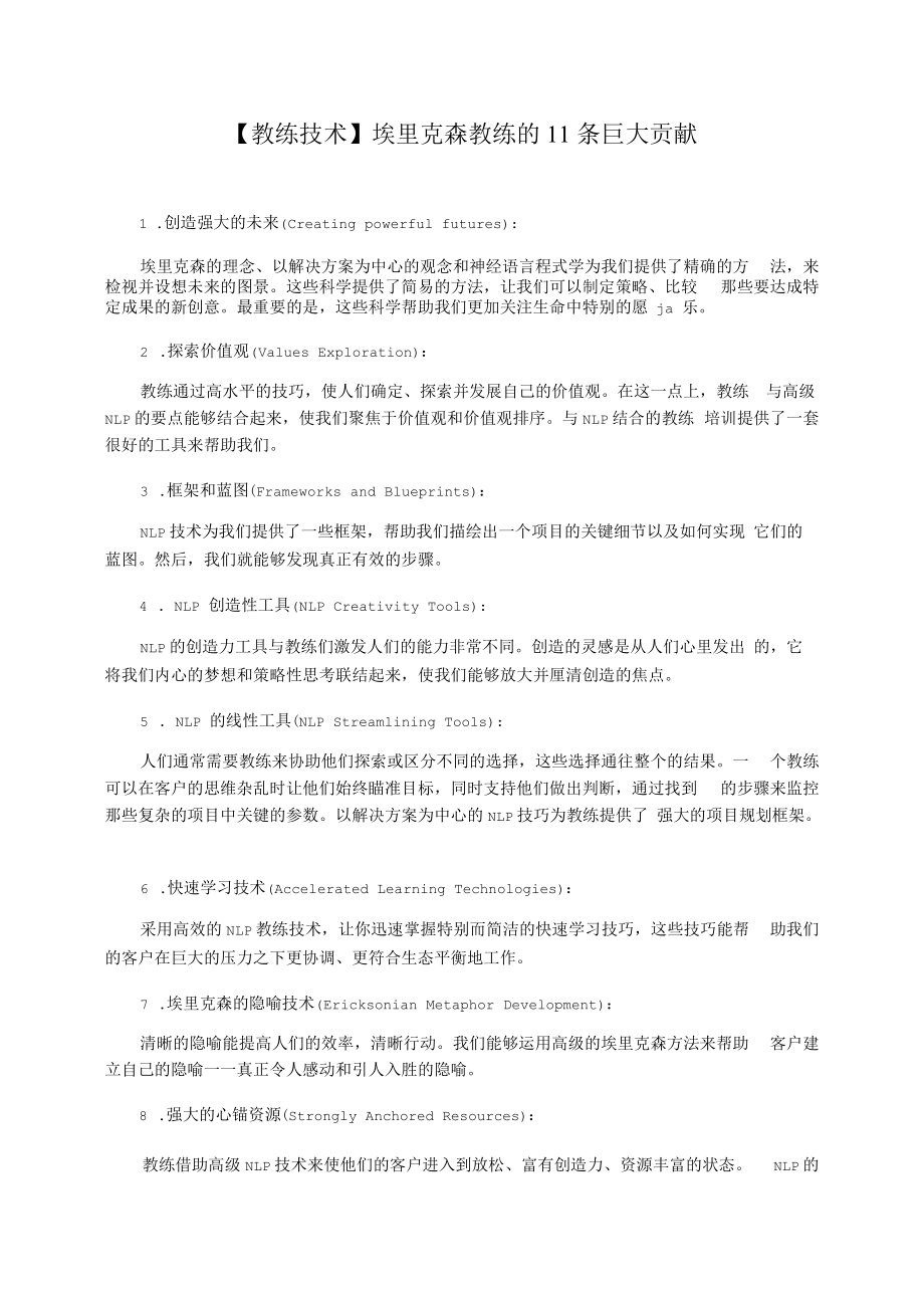 【教练技术】埃里克森教练的11条巨大贡献.docx_第1页