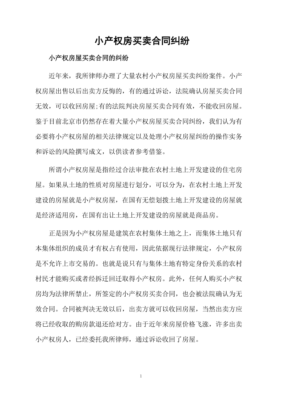 小产权房买卖合同纠纷.docx_第1页