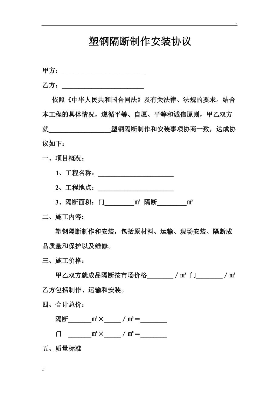 塑钢隔断制作安装协议.docx_第1页