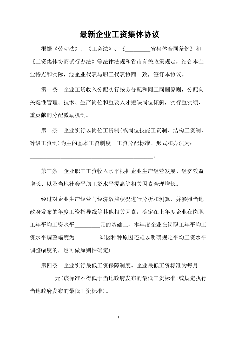 最新企业工资集体协议.docx_第1页