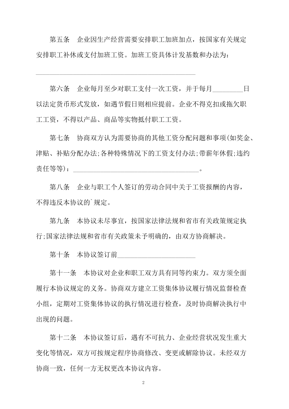 最新企业工资集体协议.docx_第2页