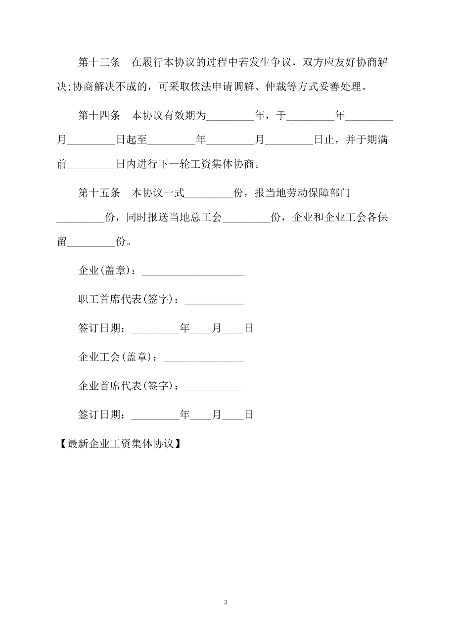 最新企业工资集体协议.docx_第3页