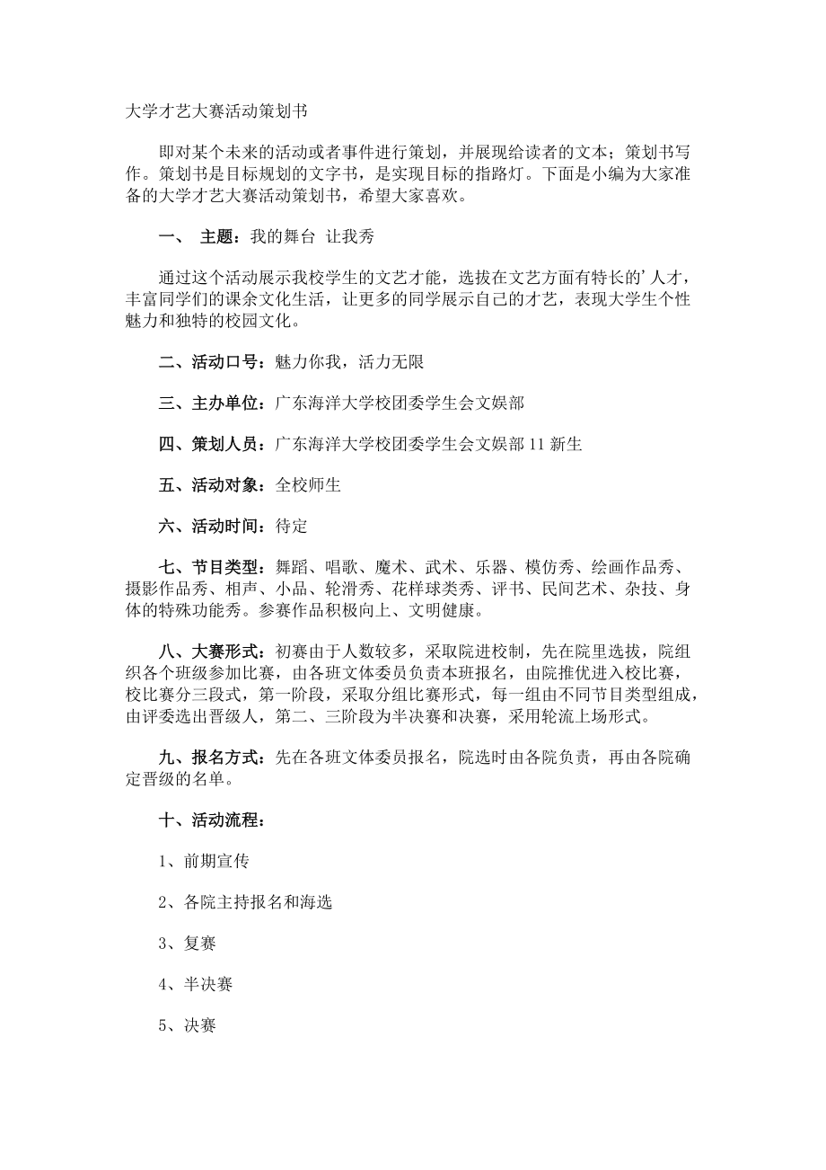 大学才艺大赛活动策划书.docx_第1页