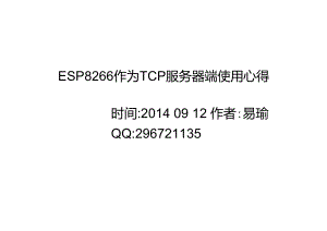 ESP8266作为TCP服务器端使用心得.doc