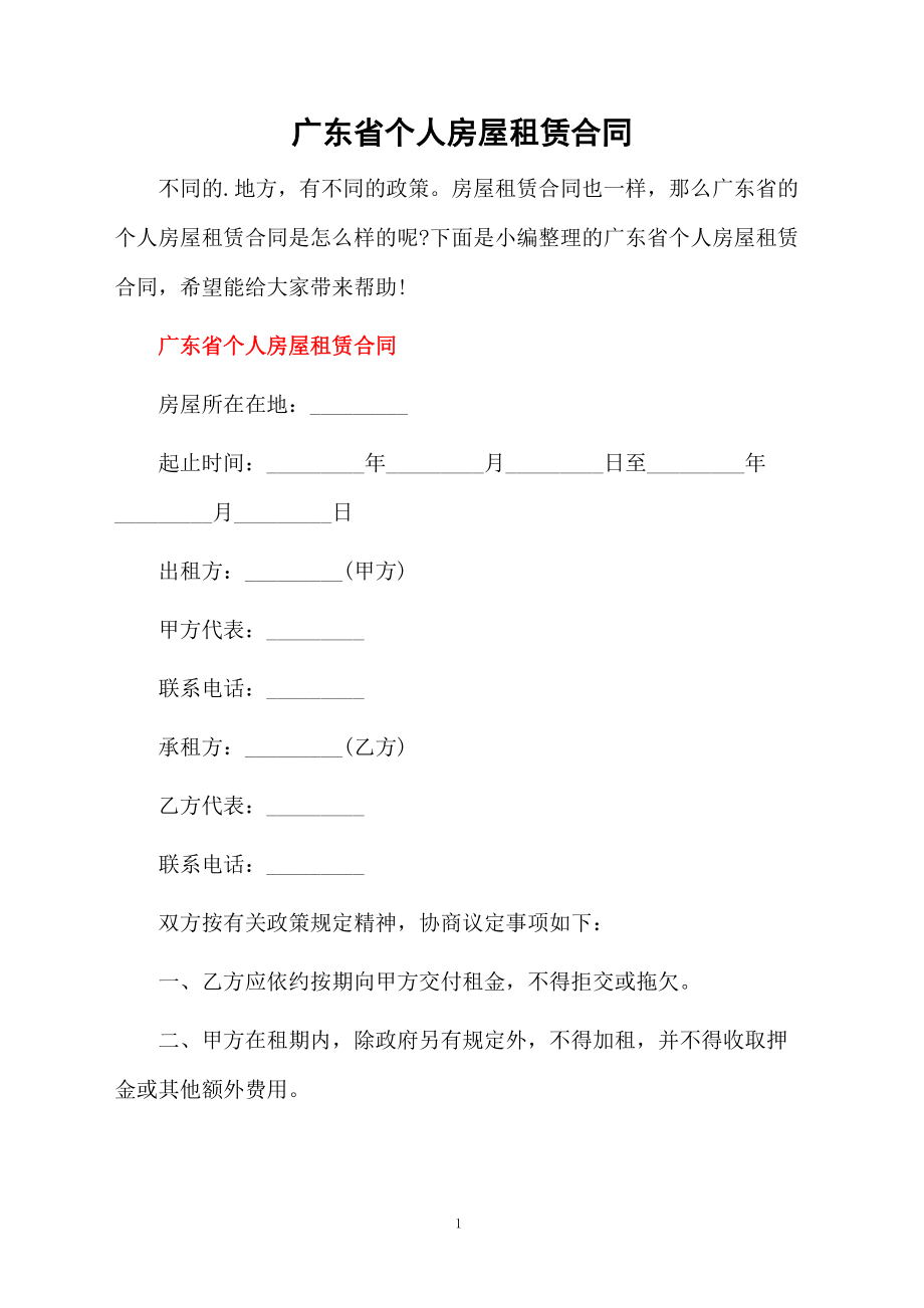 广东省个人房屋租赁合同.docx_第1页